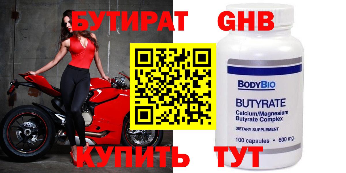 БУТИРАТ 1.4BDO  Бутират  Краснознаменск  Вход с VPN 