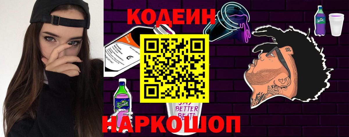 Codein напиток Lean (лин)  Вход с VPN  Краснознаменск 