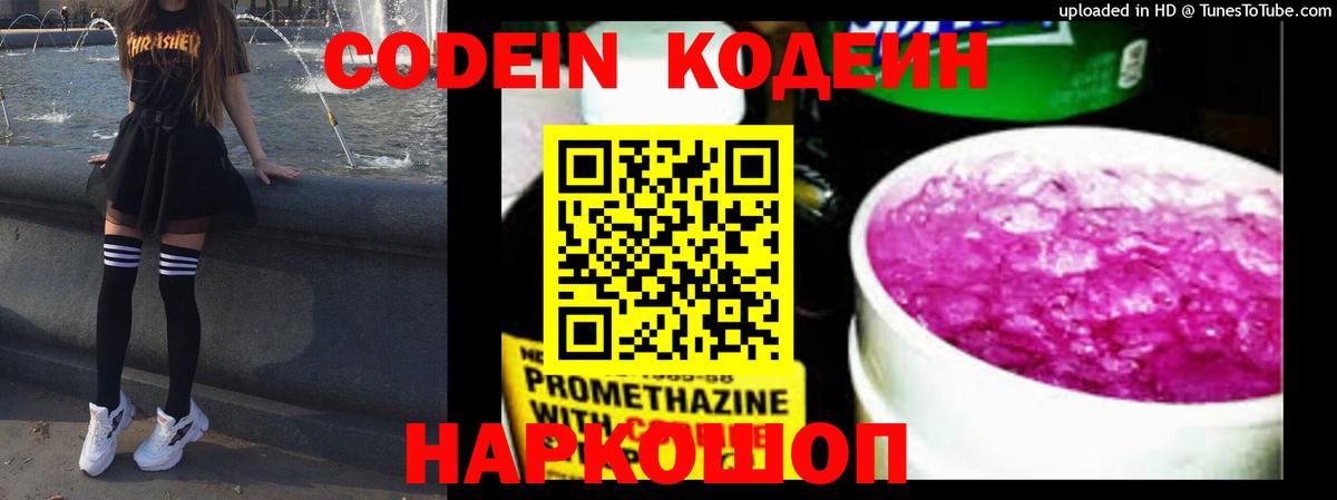 Codein напиток Lean (лин) Краснознаменск